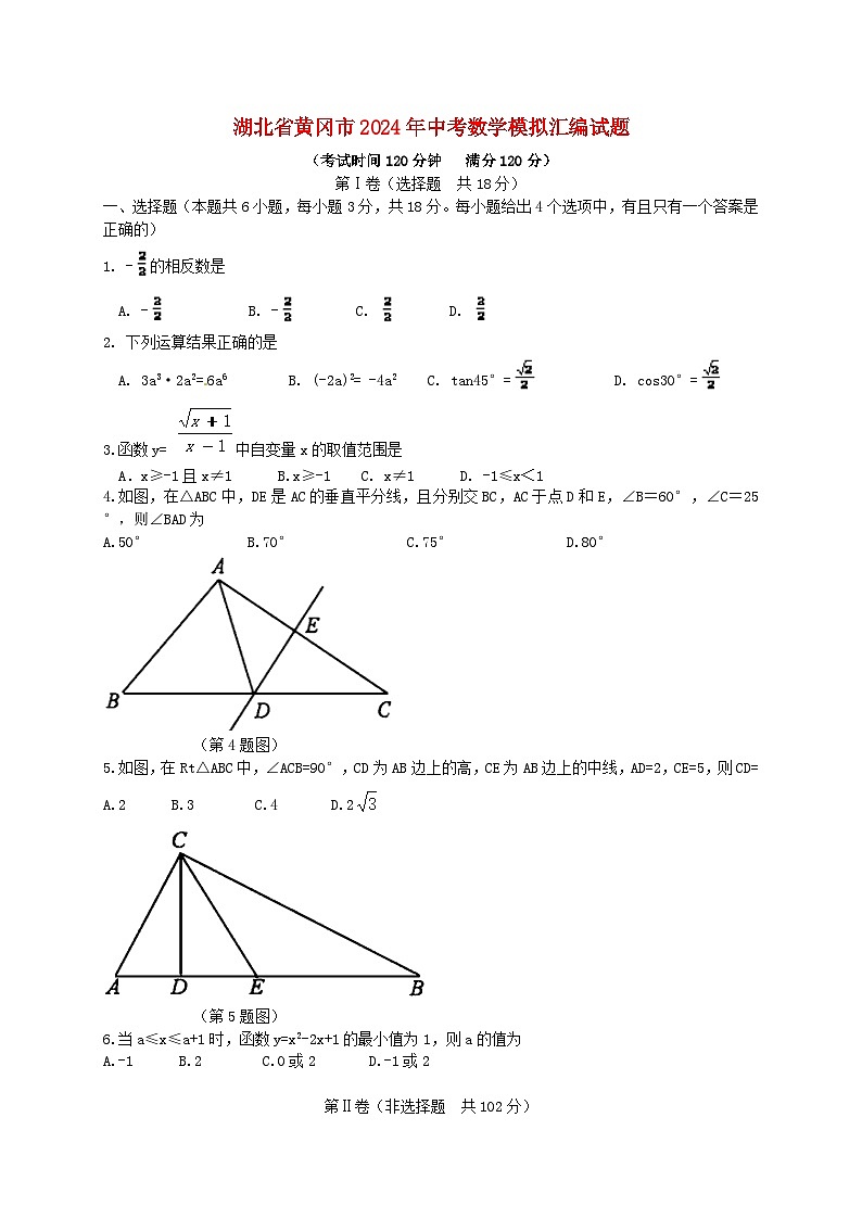湖北省黄冈市2024年中考数学模拟汇编试题(含解析)第1页