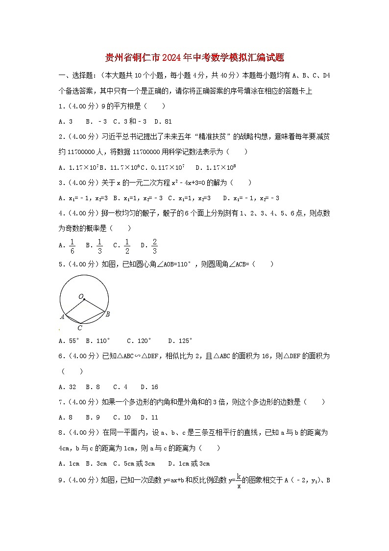 贵州省铜仁市2024年中考数学模拟汇编试题(含解析)第1页