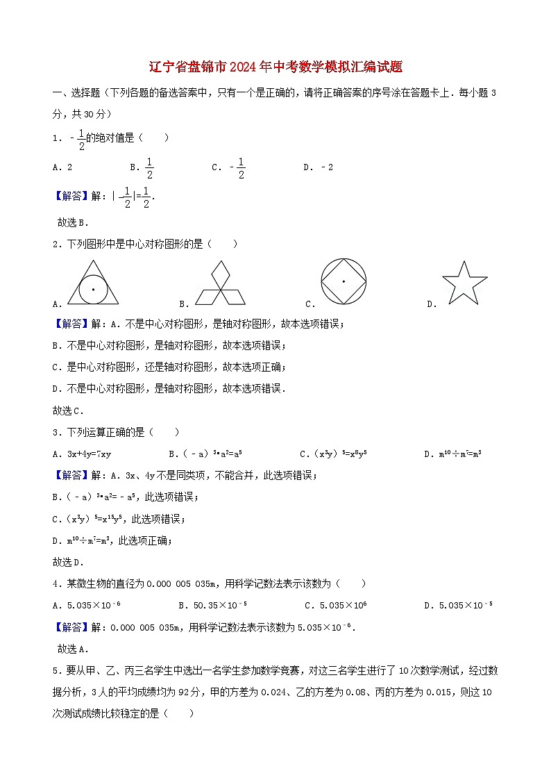 辽宁省盘锦市2024年中考数学模拟汇编试题(含解析)第1页