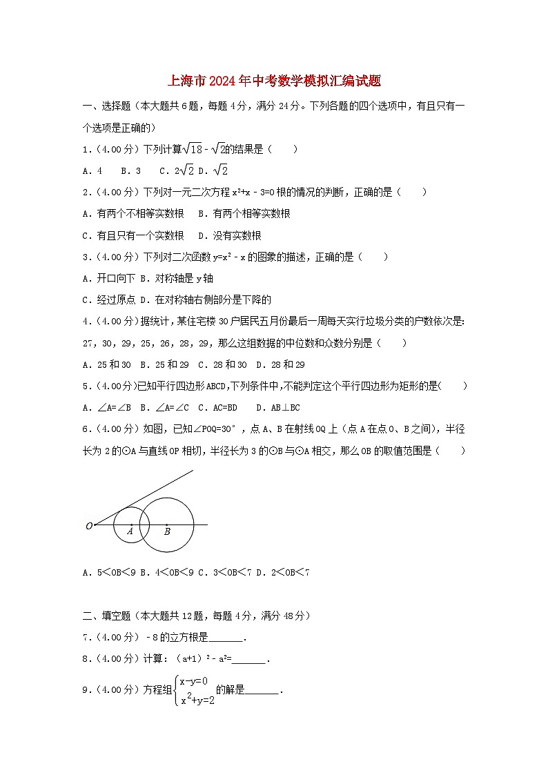 上海市2024年中考数学模拟汇编试题(含解析)第1页