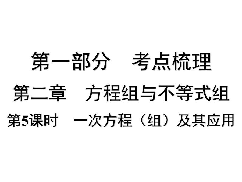 第5课时 一次方程(组)及其应用-【备战中考】2025年中考数学一轮总复习课件第1页