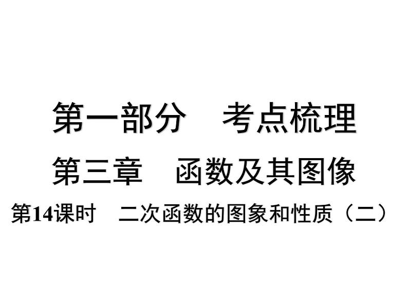 第14课时 二次函数的图象和性质(二) -【备战中考】2025年中考数学一轮总复习课件第1页
