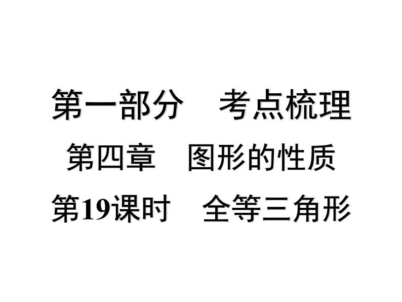 第19课时 全等三角形-【备战中考】2025年中考数学一轮总复习课件第1页