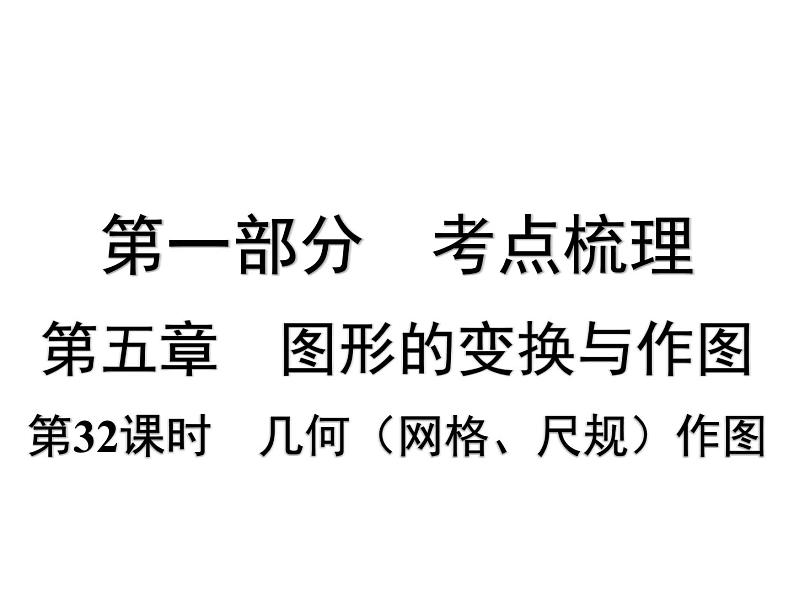 第32课时 几何(网格、尺规)作图-【备战中考】2025年中考数学一轮总复习课件第1页