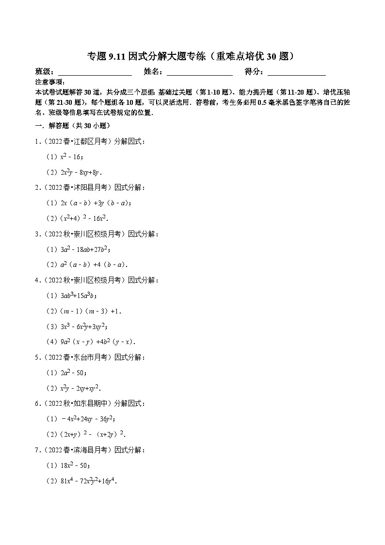 苏科版数学七下培优提升训练专题9.11因式分解大题专练(原卷版)第1页