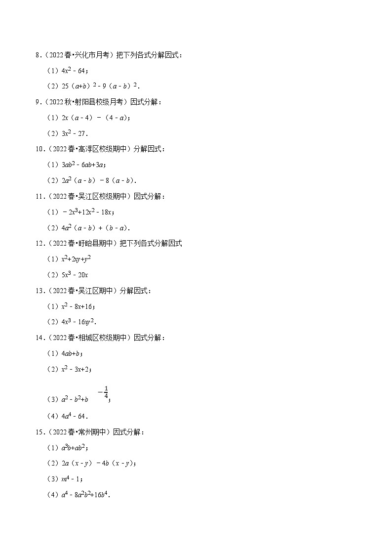 苏科版数学七下培优提升训练专题9.11因式分解大题专练(原卷版)第2页