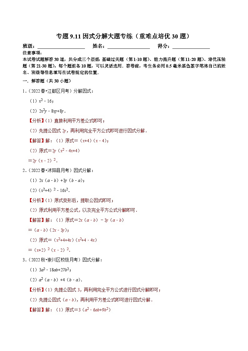 苏科版数学七下培优提升训练专题9.11因式分解大题专练(解析版)第1页