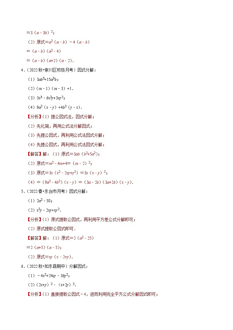苏科版数学七下培优提升训练专题9.11因式分解大题专练(解析版)第2页