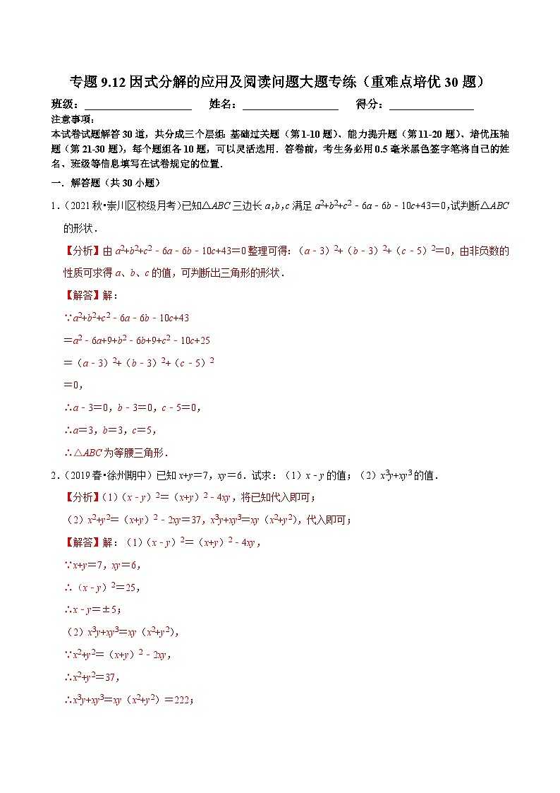 苏科版数学七下培优提升训练专题9.12因式分解的应用及阅读问题大题专练(解析版)第1页