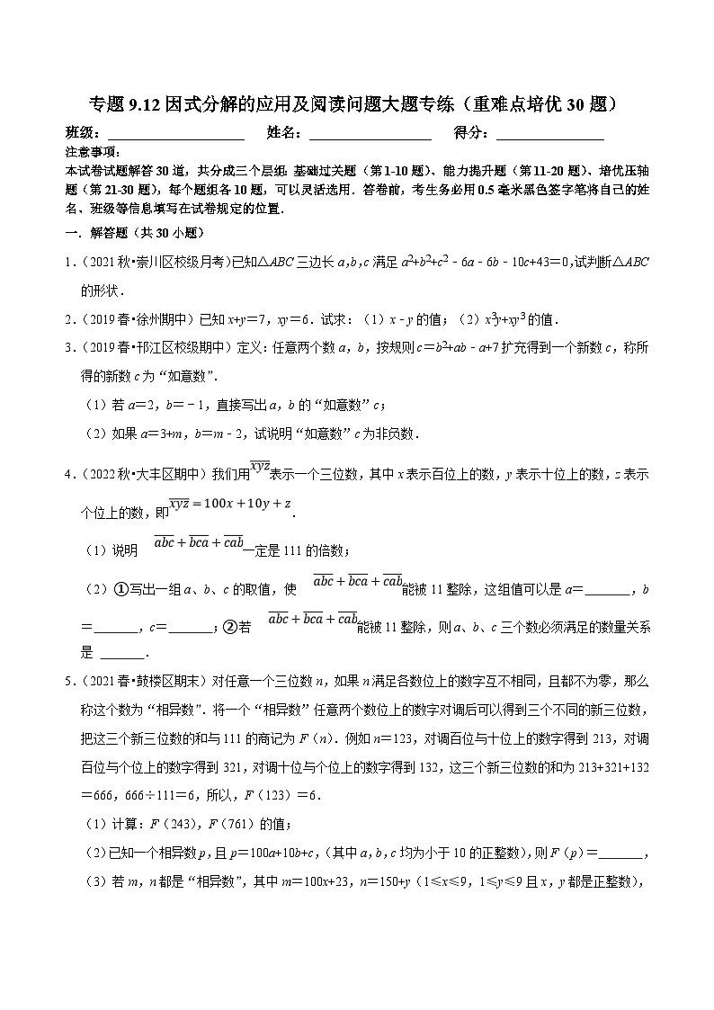 苏科版数学七下培优提升训练专题9.12因式分解的应用及阅读问题大题专练(原卷版)第1页