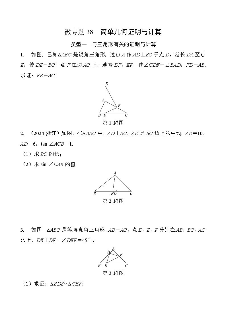 2025年中考數(shù)學一輪總復習精講精練 微專題38 簡單幾何證明與計算 學案(含答案)第1頁
