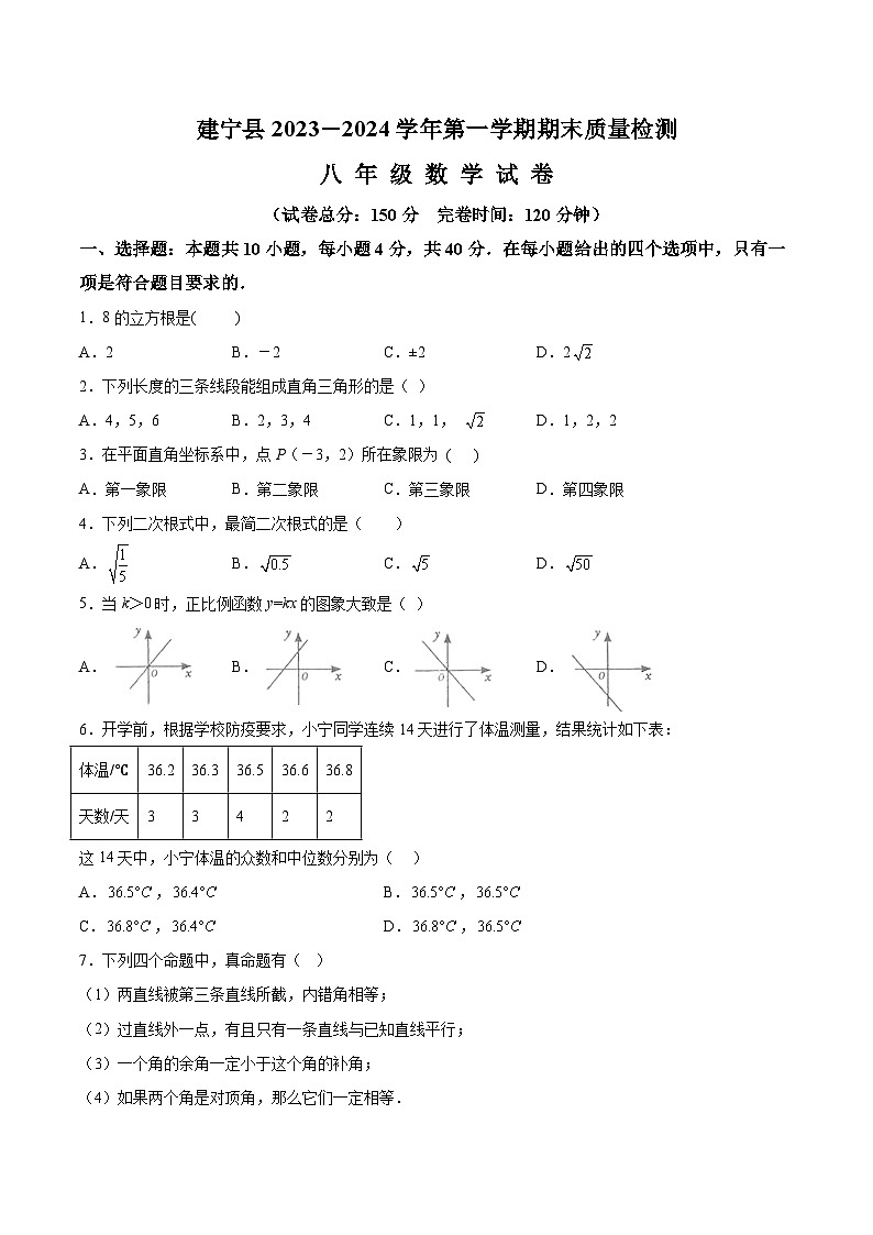 福建省三明市建宁县2023-2024学年八年级上学期期末考试数学试卷(含解析)第1页