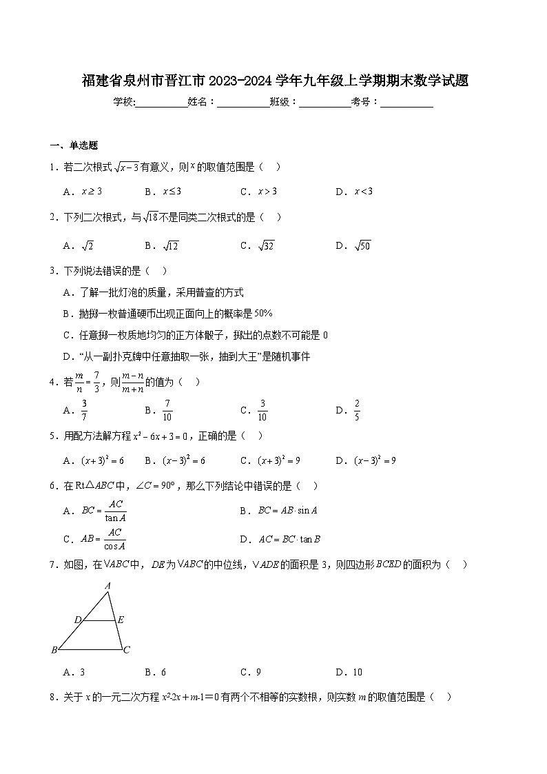 福建省泉州市晋江市2024届九年级上学期期末考试数学试卷(含解析)第1页