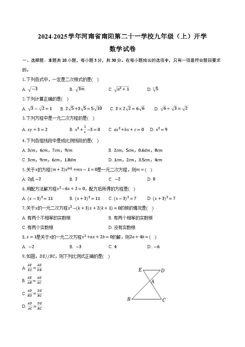 河南省南阳市第二十一中学校2025届九年级上学期开学考试数学试卷(含答案)