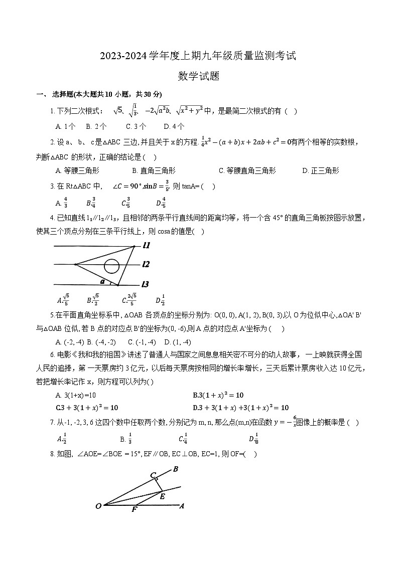 河南省驻马店市新蔡县2024届九年级上学期期末质量检测考试数学试卷(含答案)第1页