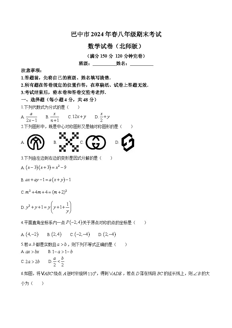 四川省巴中市2023-2024学年八年级下学期期末考试数学试卷(北师大版 含答案)第1页