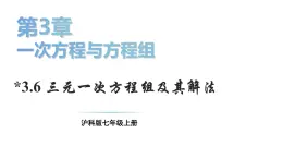 初中数学新沪科版七年级上册3.6 三元一次方程组及其解法教学课件2024秋