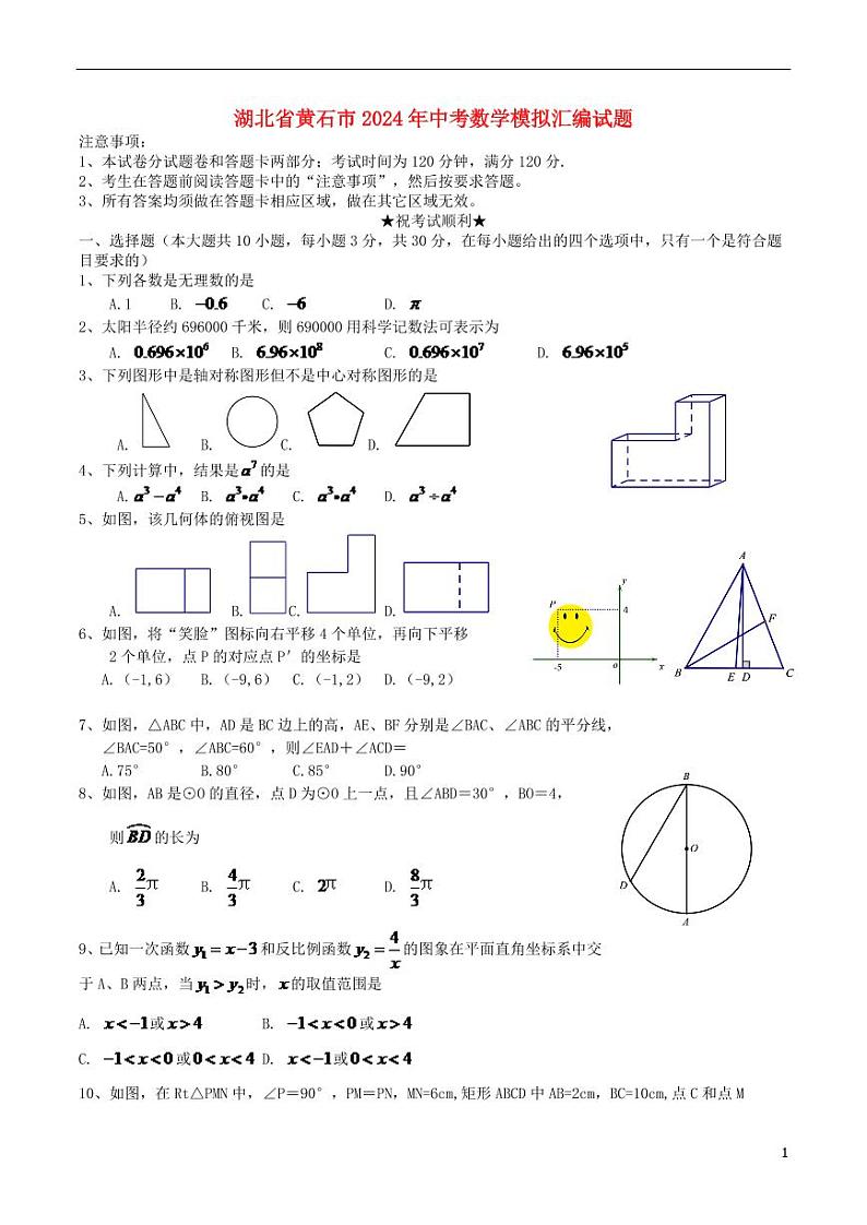 湖北省黄石市2024年中考数学模拟试题(含扫描答案)第1页