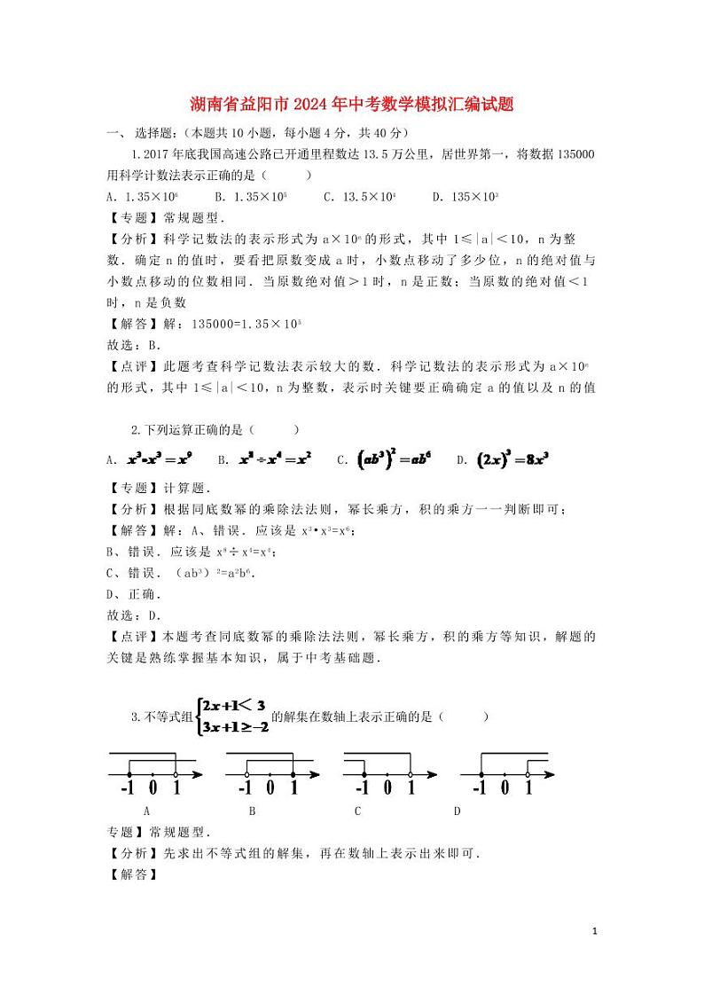 湖南省益阳市2024年中考数学模拟试题(含解析)第1页