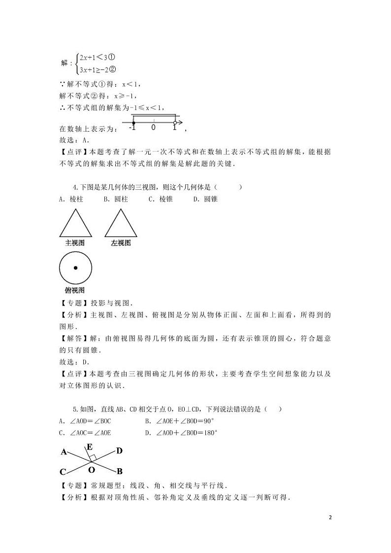湖南省益阳市2024年中考数学模拟试题(含解析)第2页