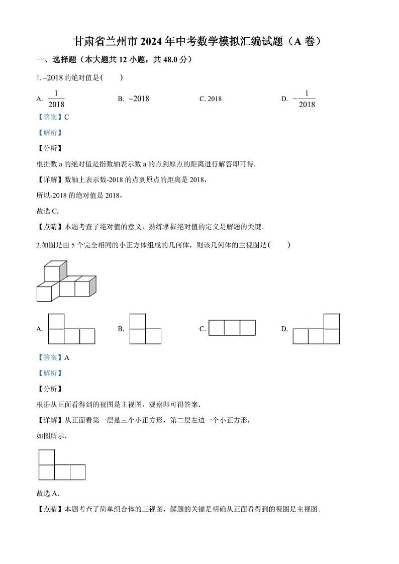 甘肃省兰州市2024年中考数学模拟试题(解析版)第1页