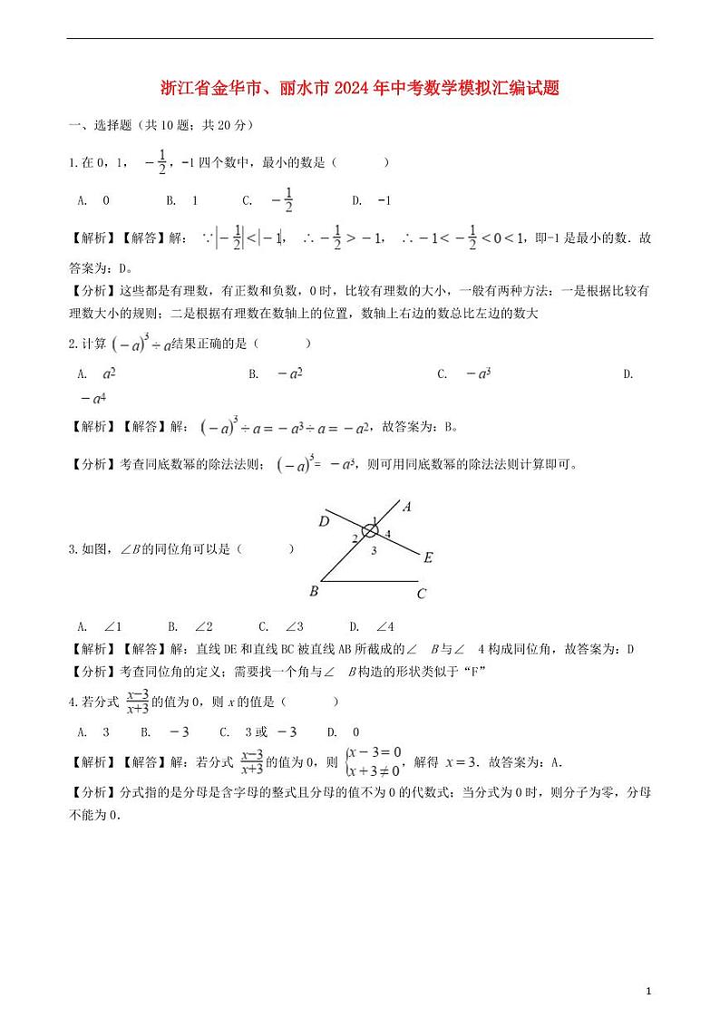 浙江省金华市、丽水市2024年中考数学模拟试题(含解析)第1页