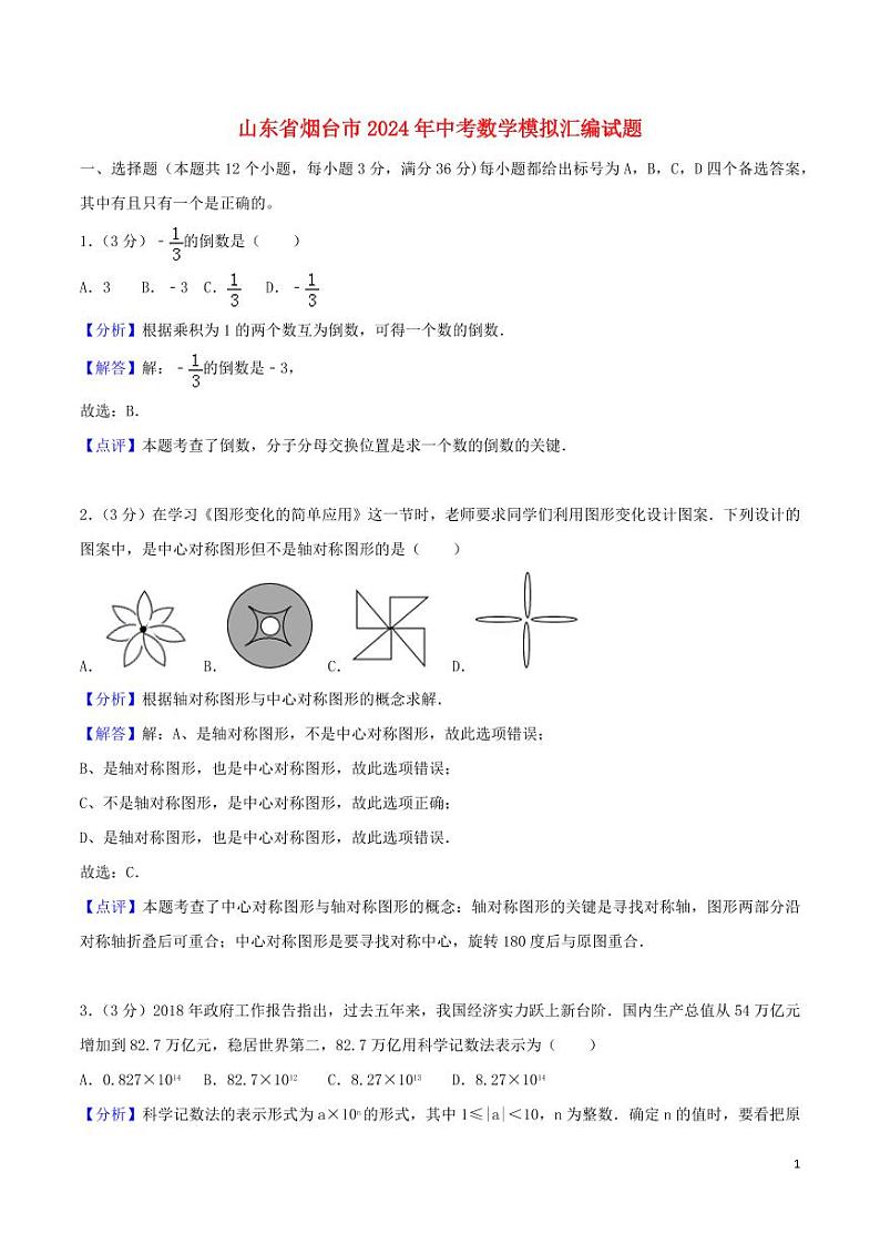 山东省烟台市2024年中考数学模拟试题(含解析)第1页