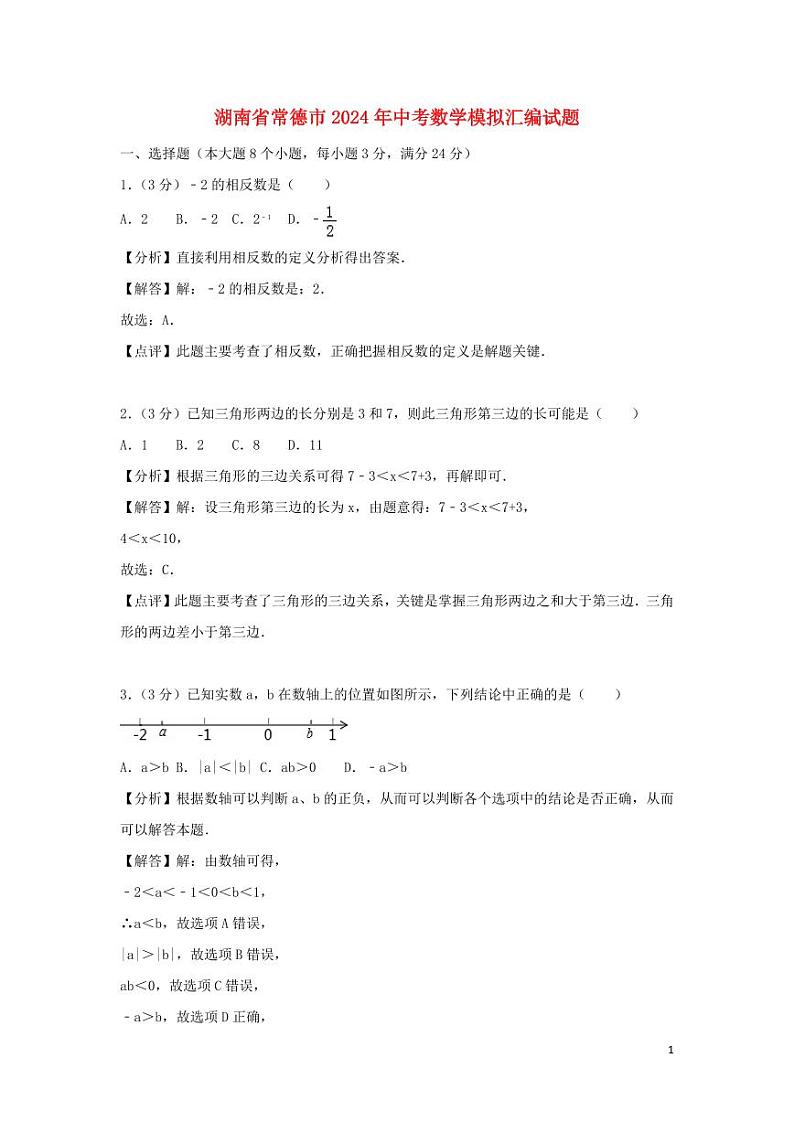 湖南省常德市2024年中考数学模拟试题(含解析)第1页