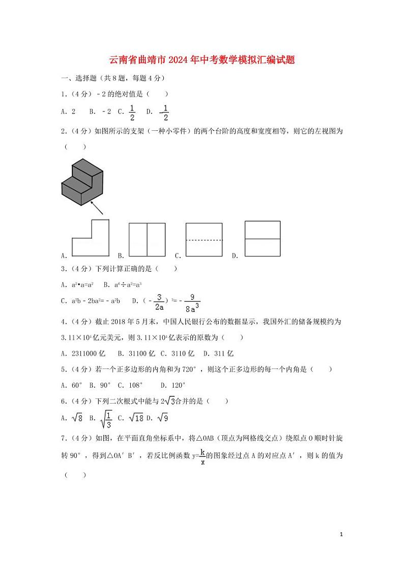 云南省曲靖市2024年中考数学模拟试题(含解析)第1页