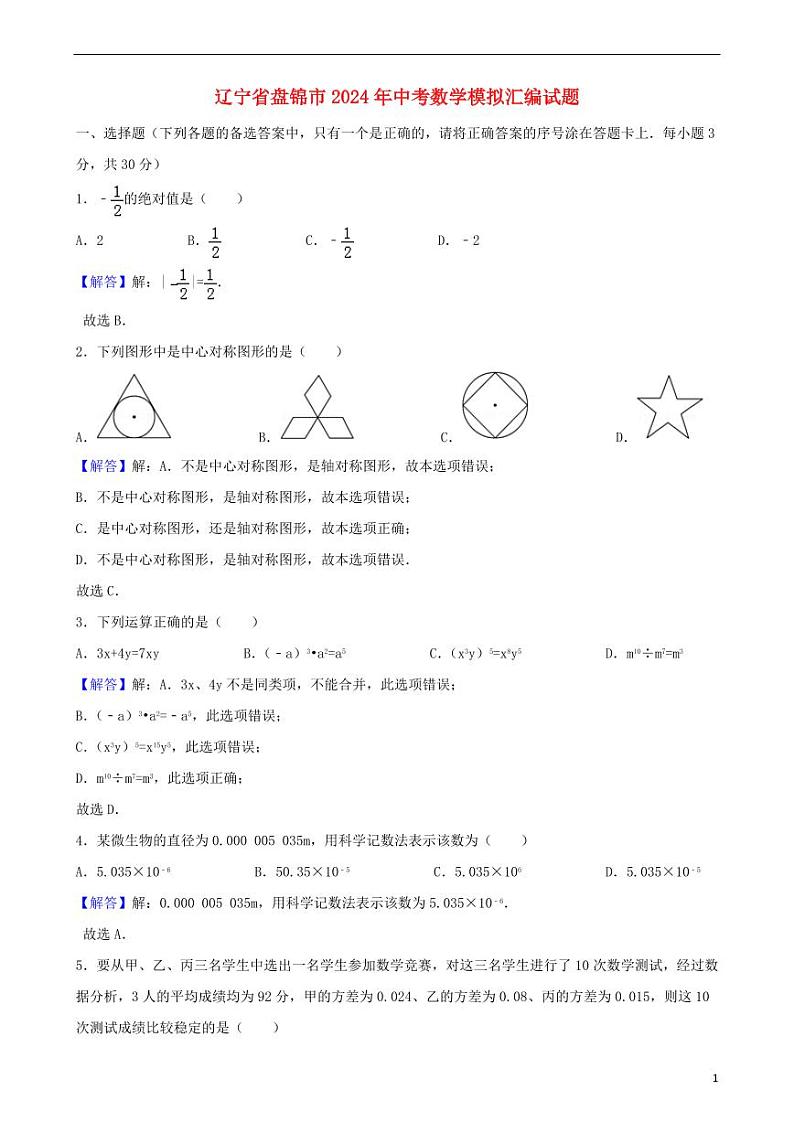 辽宁省盘锦市2024年中考数学模拟试题(含解析)第1页