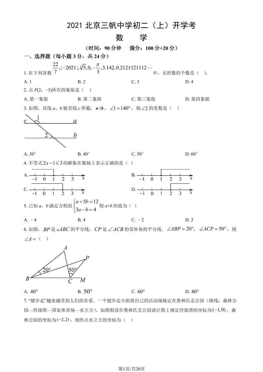 2021北京三帆中学初二（上）开学考数学试卷（教师版）