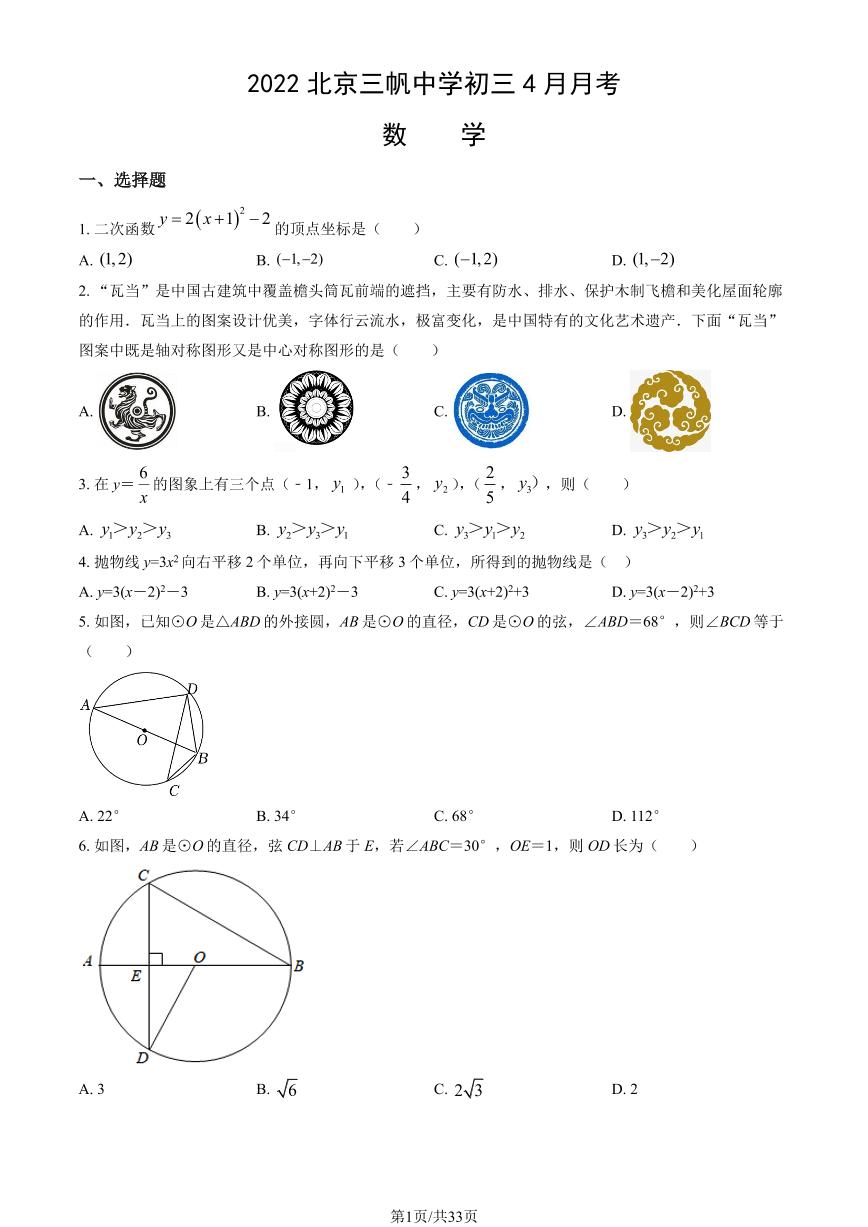 2022北京三帆中学初三（下）4月月考数学试卷（教师版）