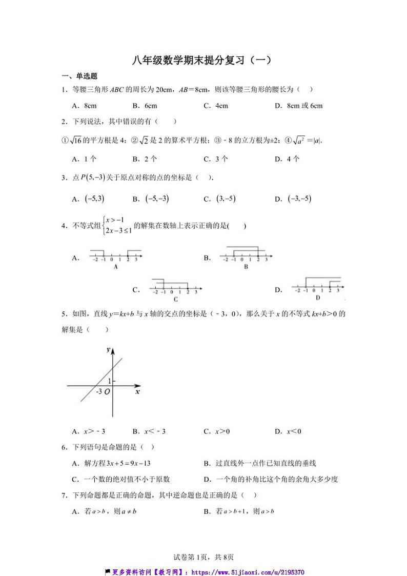 浙教版八年级上册数学期末提分复习试卷(含详解)第1页