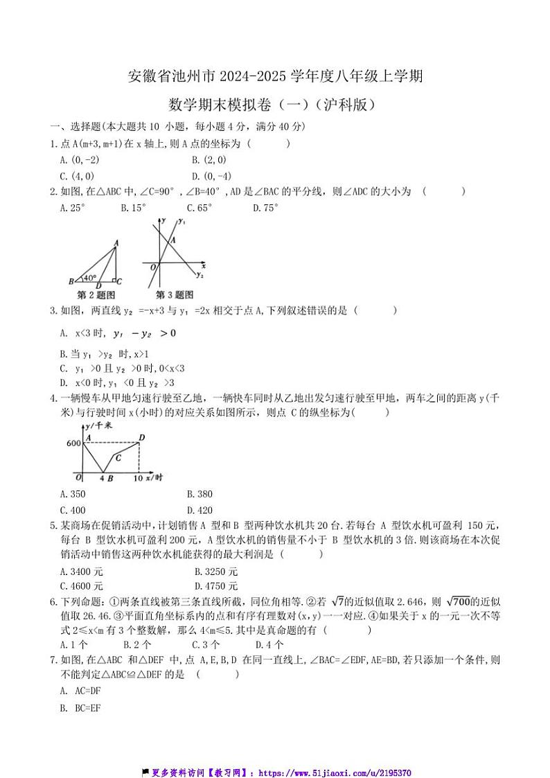 2024~2025学年安徽省池州市沪科版八年级(上)数学期末模拟卷(一)试卷(含答案)第1页