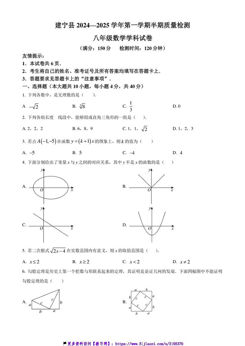 2024~2025学年福建省三明市建宁县八年级(上)期中数学试卷(含答案)第1页