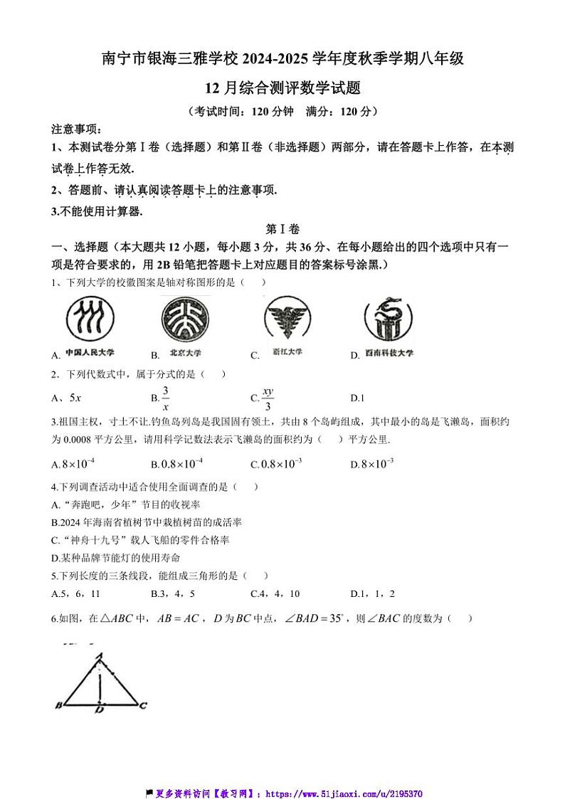 2024~2025学年广西南宁市银海三雅学校八年级(上)12月数学月考试卷(含答案)第1页
