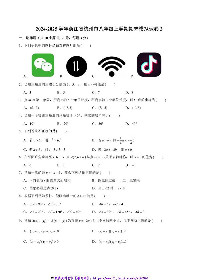 2024~2025学年浙江省杭州市八年级(上)期末数学模拟试卷2(含详解)第1页