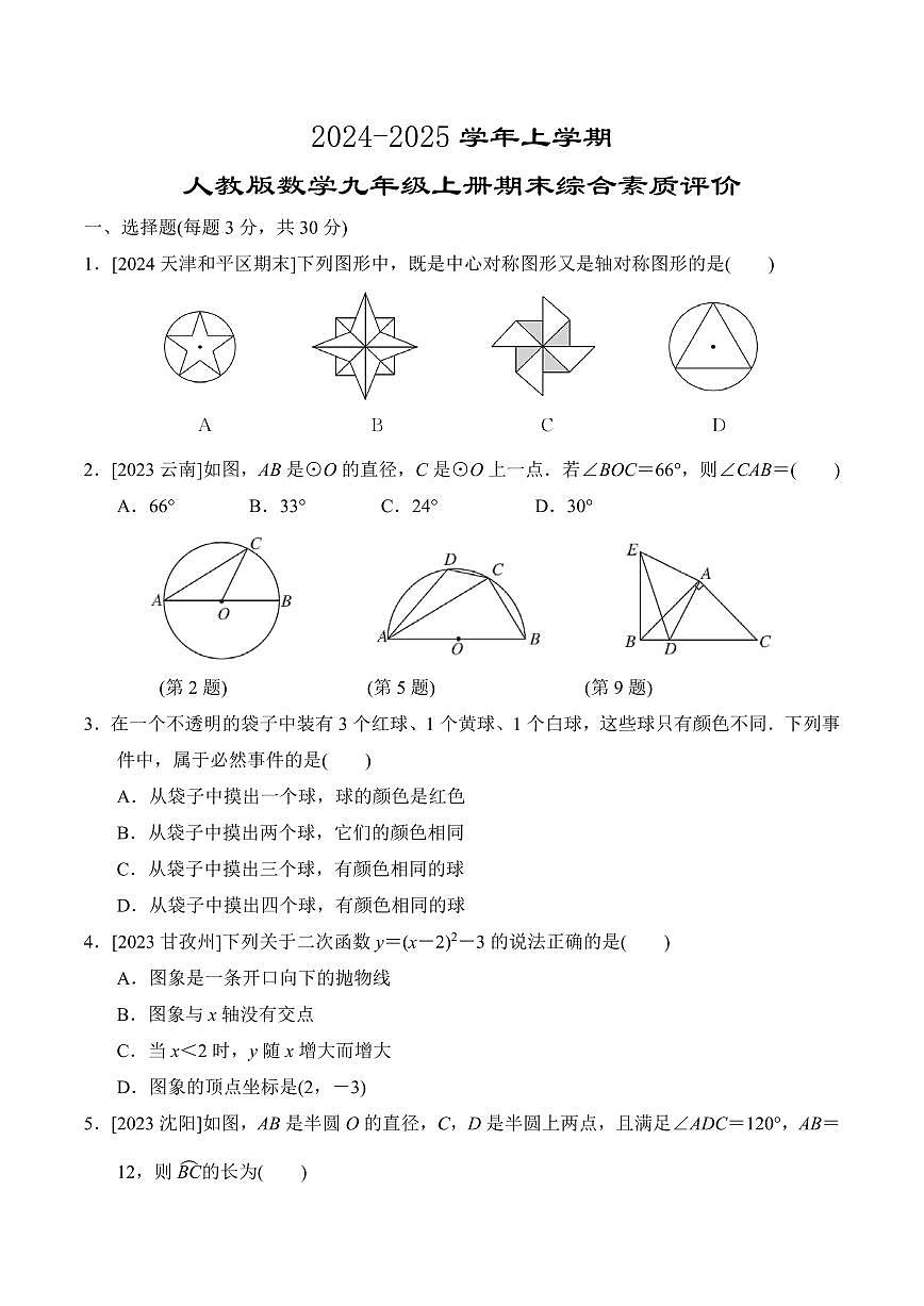 2024~2025学年上学期九年级期末综合素质评价数学试题+答案 人教版第1页