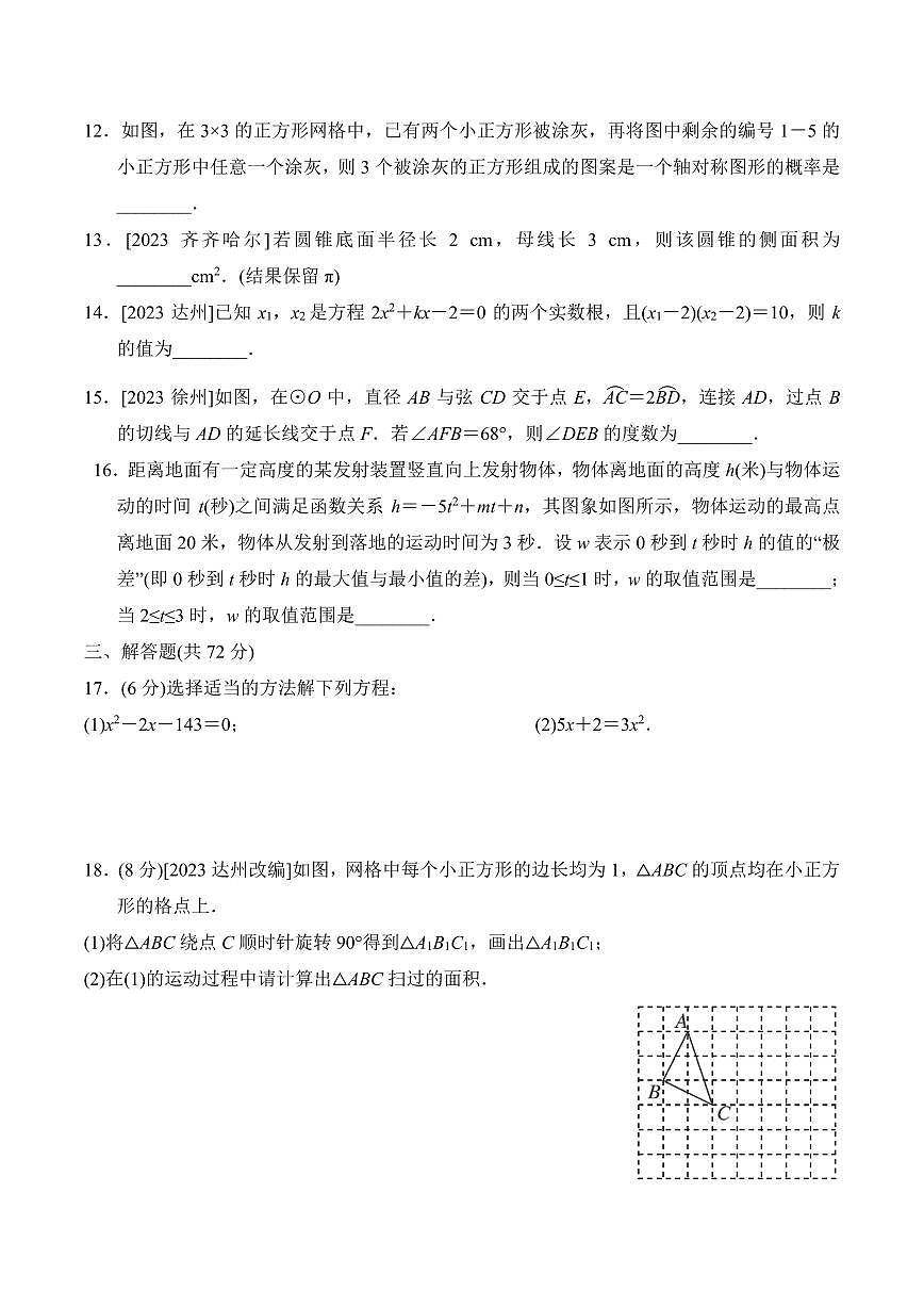 2024~2025学年上学期九年级期末综合素质评价数学试题+答案 人教版第3页