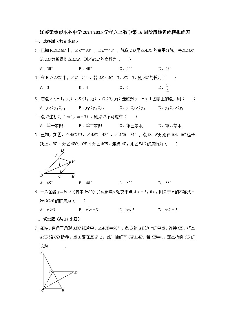 江苏无锡市东林中学2024-2025学年八上数学第16周阶段性训练模拟练习【含答案】第1页