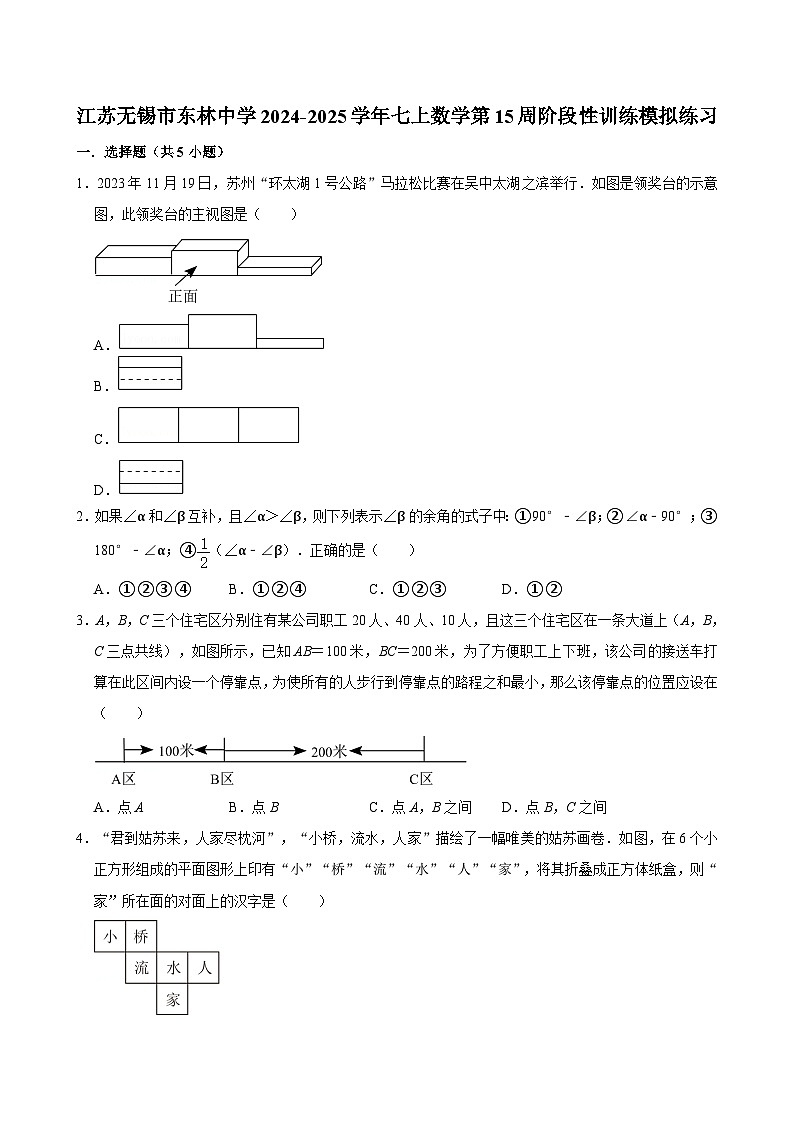 江苏无锡市东林中学2024-2025学年七上数学第15周阶段性训练模拟练习【含答案】第1页