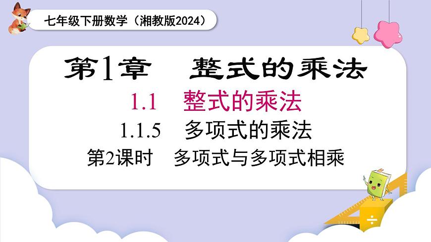 湘教版2024七年級數(shù)學下冊1.1.5 第2課時 多項式與多項式相乘 課件第1頁