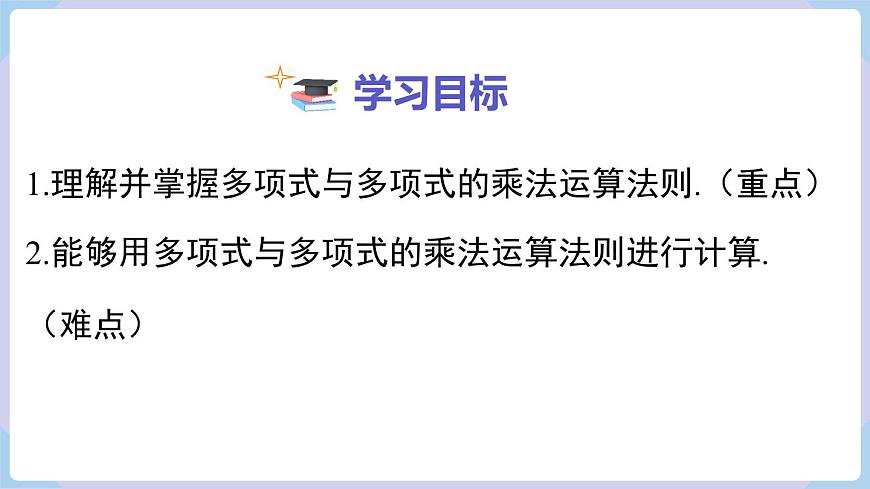 湘教版2024七年級數(shù)學下冊1.1.5 第2課時 多項式與多項式相乘 課件第2頁