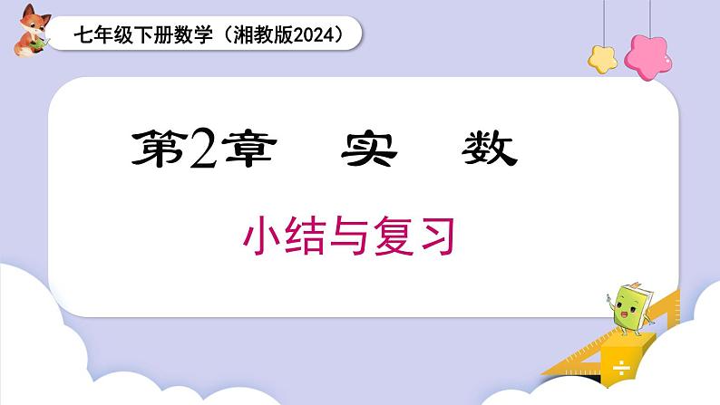 湘教版2024七年级数学下册第2章 小结与复习 课件第1页