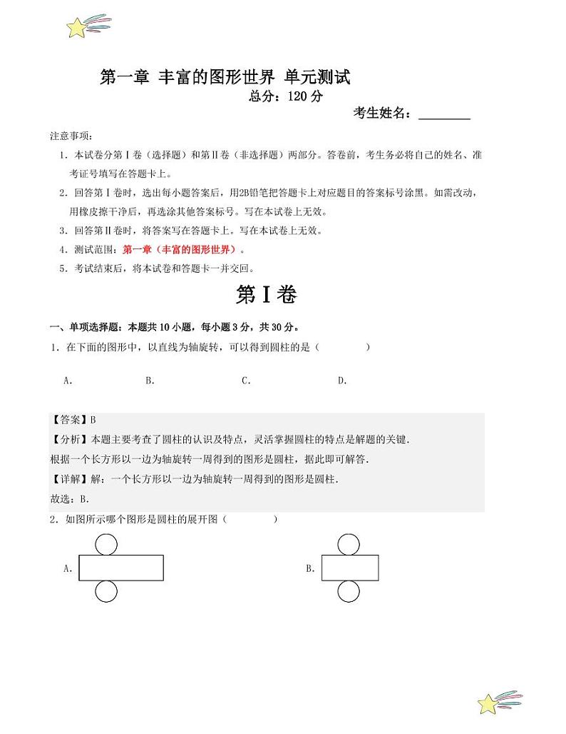第一章 丰富的图形世界 单元测试(北师大版)(教师版) 2024-2025学年七年级数学上册考点解惑题型过关专练(人教版2024新教材)第1页
