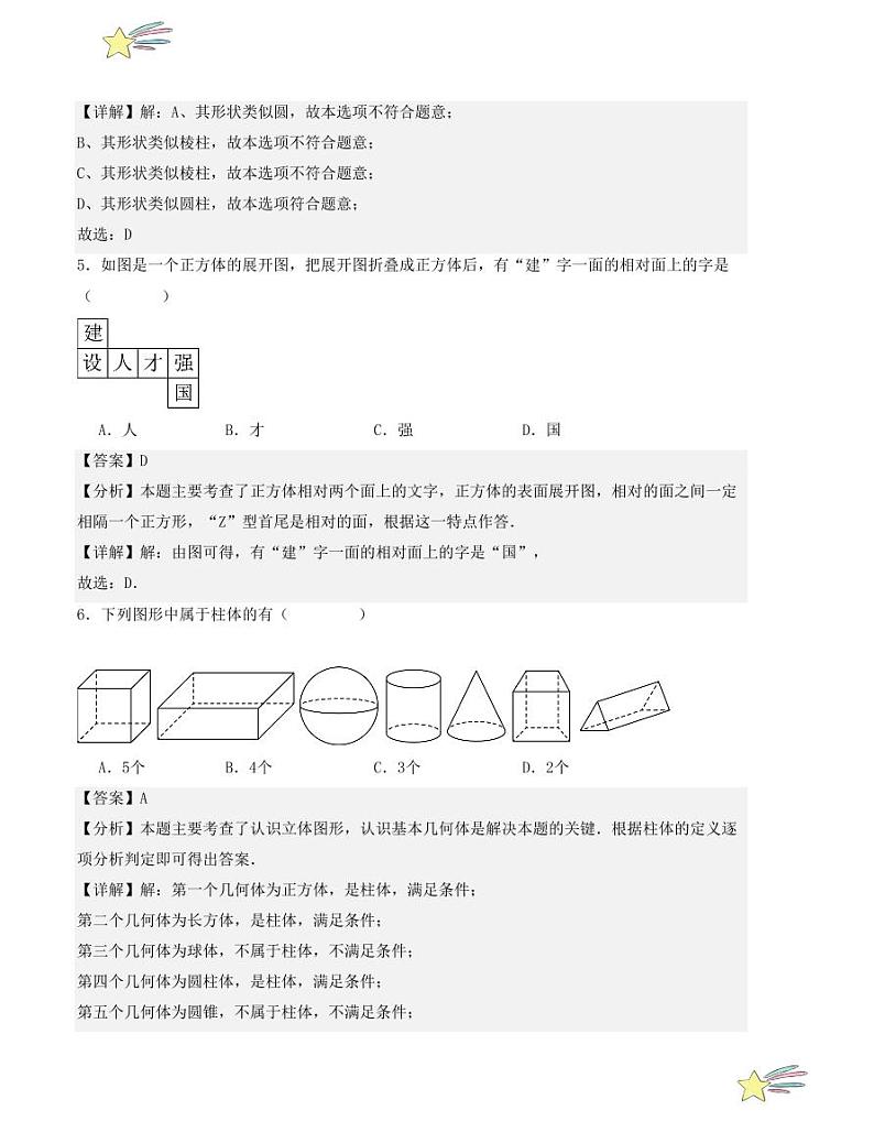第一章 丰富的图形世界 单元测试(北师大版)(教师版) 2024-2025学年七年级数学上册考点解惑题型过关专练(人教版2024新教材)第3页