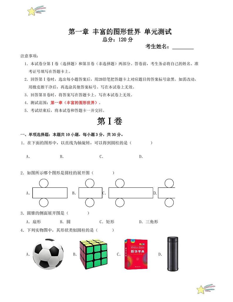 第一章 丰富的图形世界 单元测试(北师大版)(学生版) 2024-2025学年七年级数学上册考点解惑题型过关专练(人教版2024新教材)第1页