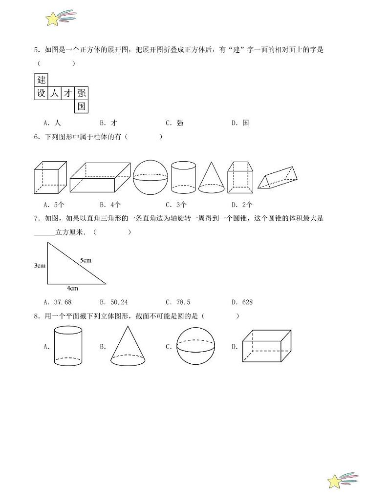 第一章 丰富的图形世界 单元测试(北师大版)(学生版) 2024-2025学年七年级数学上册考点解惑题型过关专练(人教版2024新教材)第2页