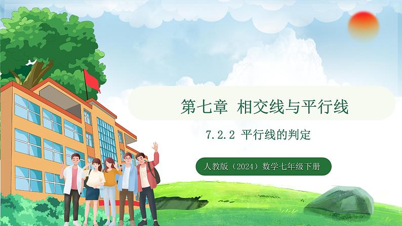 7.2.2平行线的判定(课件)2024—2025学年人教版(2024)数学七年级下册第1页