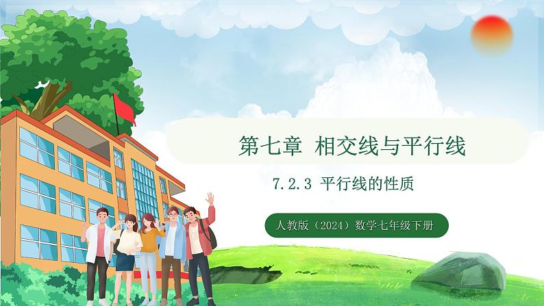 7.2.3 第1课时 平行线的性质(课件)2024—2025学年人教版(2024)数学七年级下册第1页